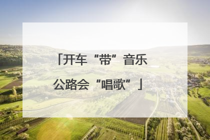 开车“带”音乐 公路会“唱歌”