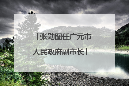张勋图任广元市人民政府副市长