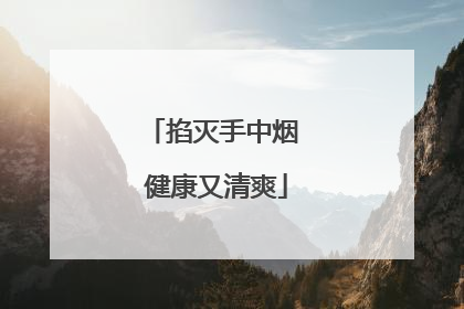 掐灭手中烟 健康又清爽