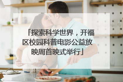 探索科学世界，开福区校园科普电影公益放映周首映式举行