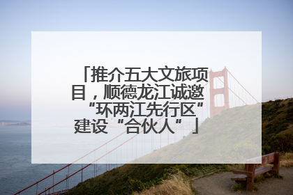 推介五大文旅项目，顺德龙江诚邀“环两江先行区”建设“合伙人”