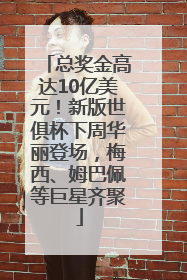 总奖金高达10亿美元！新版世俱杯下周华丽登场，梅西、姆巴佩等巨星齐聚