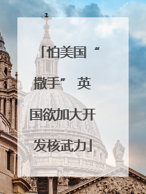 怕美国“撒手” 英国欲加大开发核武力