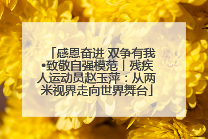 感恩奋进 双争有我•致敬自强模范丨残疾人运动员赵玉萍：从两米视界走向世界舞台