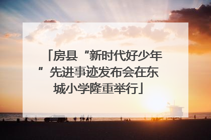 房县“新时代好少年”先进事迹发布会在东城小学隆重举行