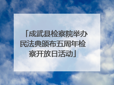 成武县检察院举办民法典颁布五周年检察开放日活动