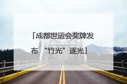 成都世运会奖牌发布 “竹光”逐光