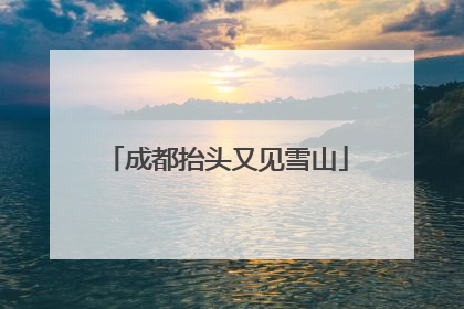 成都抬头又见雪山
