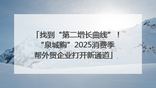 找到“第二增长曲线”！“泉城购”2025消费季帮外贸企业打开新通道
