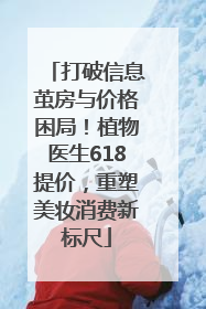打破信息茧房与价格困局！植物医生618提价，重塑美妆消费新标尺