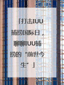 打击IUU捕捞国际日，聊聊IUU捕捞的“前世今生”