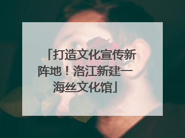 打造文化宣传新阵地！洛江新建一海丝文化馆
