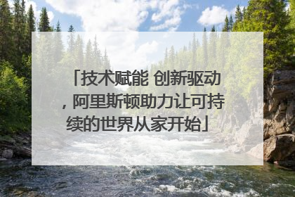 技术赋能 创新驱动，阿里斯顿助力让可持续的世界从家开始