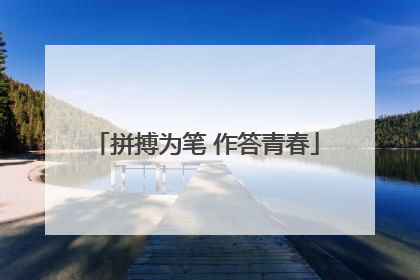 拼搏为笔 作答青春