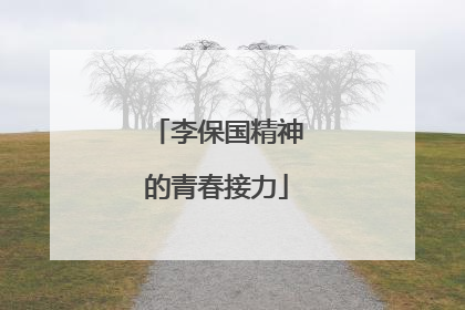 李保国精神的青春接力