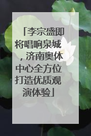 李宗盛即将唱响泉城，济南奥体中心全方位打造优质观演体验