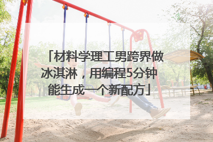 材料学理工男跨界做冰淇淋，用编程5分钟能生成一个新配方