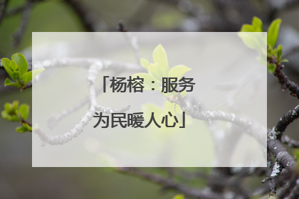 杨榕：服务为民暖人心