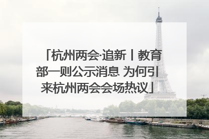 杭州两会·追新丨教育部一则公示消息 为何引来杭州两会会场热议