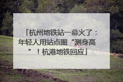 杭州地铁站一幕火了：年轻人用站点图“测身高”！杭港地铁回应