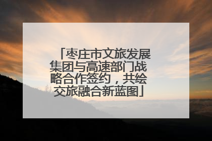 枣庄市文旅发展集团与高速部门战略合作签约，共绘交旅融合新蓝图