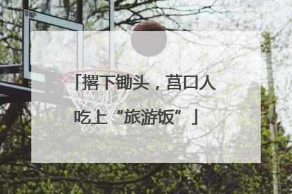 撂下锄头，莒口人吃上“旅游饭”