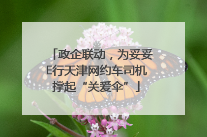 政企联动，为妥妥E行天津网约车司机撑起“关爱伞”