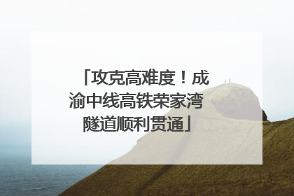 攻克高难度！成渝中线高铁荣家湾隧道顺利贯通