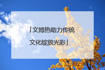 文博热助力传统文化绽放光彩