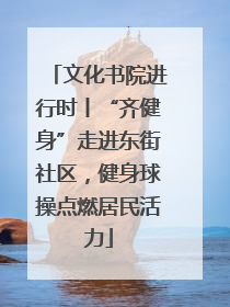 文化书院进行时丨“齐健身”走进东街社区，健身球操点燃居民活力