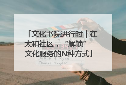 文化书院进行时｜在太和社区，“解锁” 文化服务的N种方式