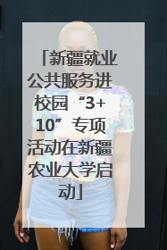新疆就业公共服务进校园“3+10”专项活动在新疆农业大学启动