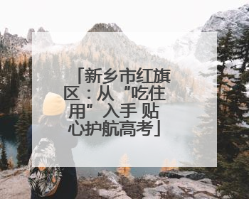 新乡市红旗区：从“吃住用”入手 贴心护航高考