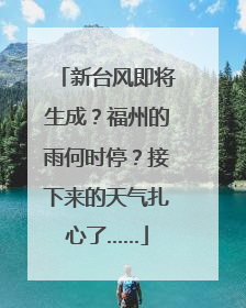 新台风即将生成？福州的雨何时停？接下来的天气扎心了……