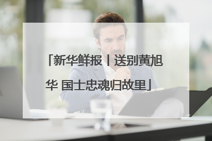 新华鲜报丨送别黄旭华 国士忠魂归故里