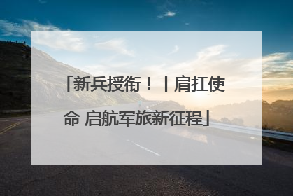 新兵授衔！丨肩扛使命 启航军旅新征程