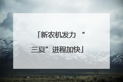 新农机发力 “三夏”进程加快