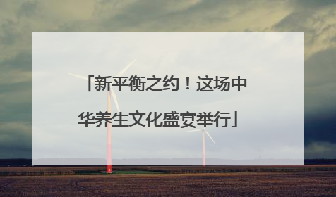 新平衡之约！这场中华养生文化盛宴举行