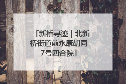 新桥寻迹｜北新桥街道前永康胡同7号四合院