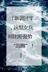 新训过半，这组女兵对比照强势“出圈”！