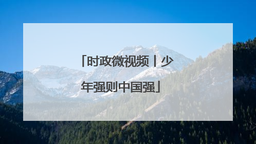 时政微视频丨少年强则中国强