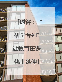 时评：“研学专列”让教育在铁轨上延伸