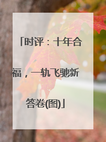 时评：十年合福，一轨飞驰新答卷(图)