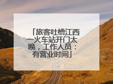 旅客吐槽江西一火车站开门太晚，工作人员：有营业时间