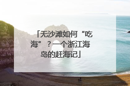 无沙滩如何“吃海”？一个浙江海岛的赶海记