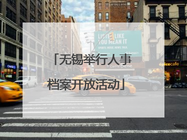 无锡举行人事档案开放活动