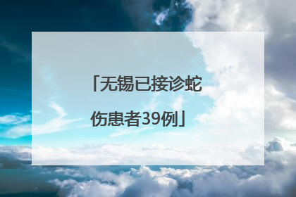 无锡已接诊蛇伤患者39例