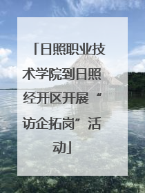 日照职业技术学院到日照经开区开展“访企拓岗”活动