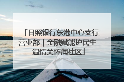 日照银行东港中心支行营业部｜金融赋能护民生 温情关怀润社区