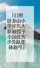 日照：卧龙山小学少先大队被授予全国优秀少先队集体称号